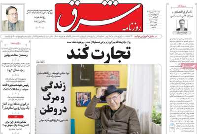 روزنامه شرق