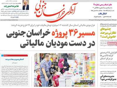 روزنامه آوای خراسان جنوبی