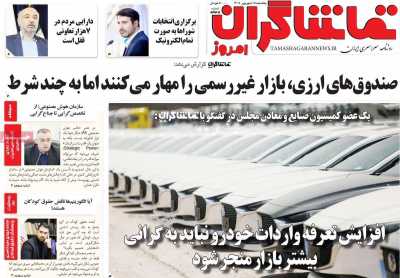 روزنامه تماشاگران امروز