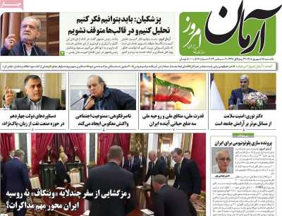 روزنامه آرمان امروز