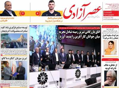 روزنامه عصر آزادی
