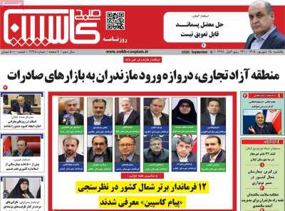 روزنامه صبح کاسپین