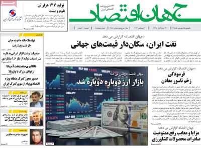 روزنامه جهان اقتصاد