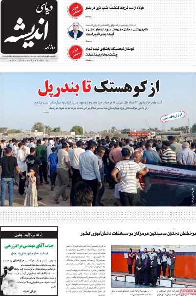 روزنامه دریای اندیشه