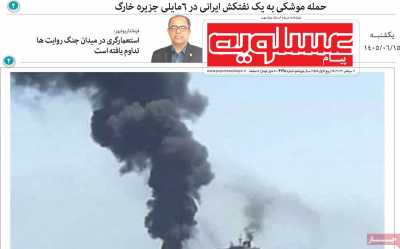 روزنامه پیام عسلویه