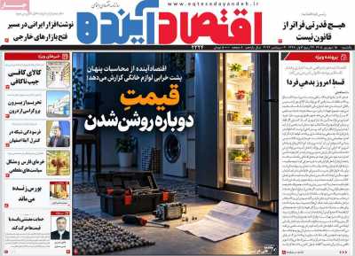 روزنامه اقتصاد آینده