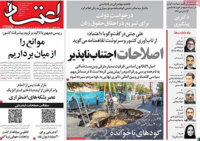 روزنامه اعتماد