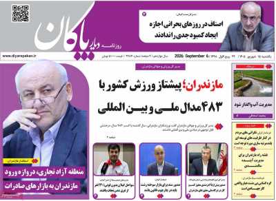 روزنامه دیار پاکان