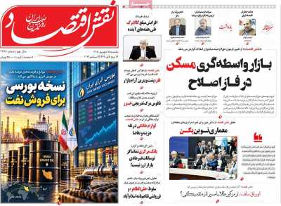 روزنامه نقش اقتصاد