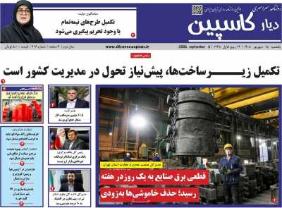روزنامه دیار کاسپین