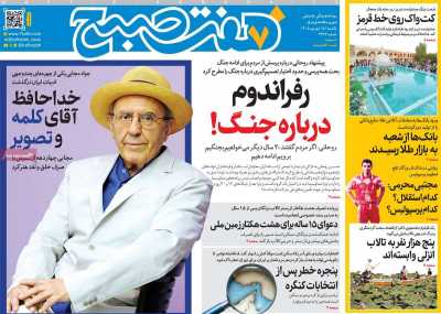 روزنامه هفت صبح
