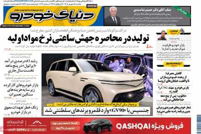 روزنامه دنیای خودرو