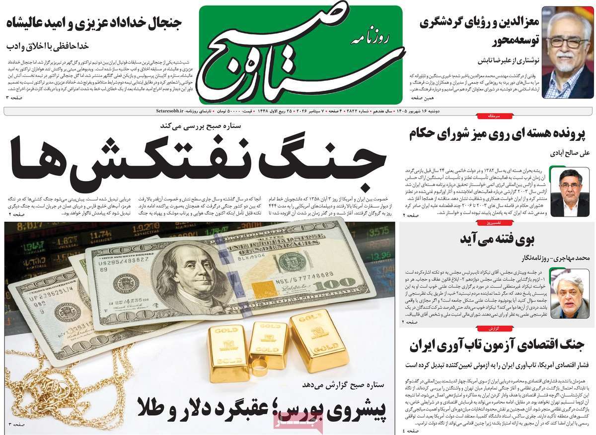 روزنامه ستاره صبح