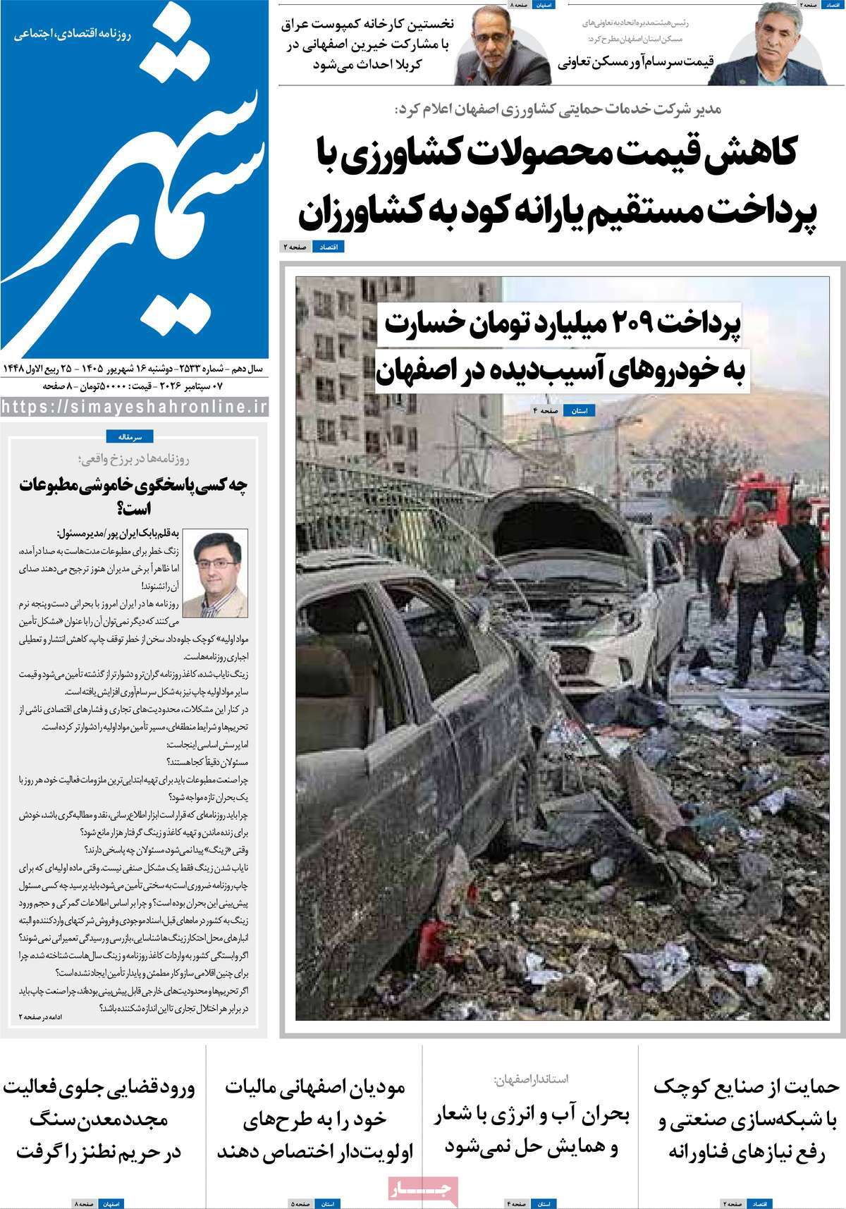 روزنامه سیمای شهر