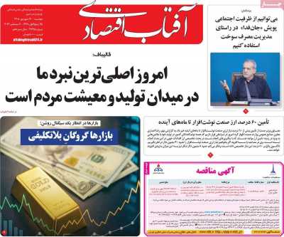 روزنامه آفتاب اقتصادی