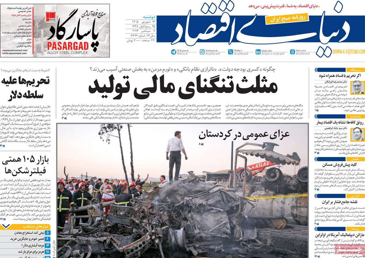 روزنامه دنیای اقتصاد