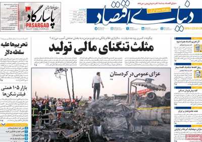 روزنامه دنیای اقتصاد