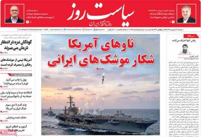 روزنامه سیاست روز