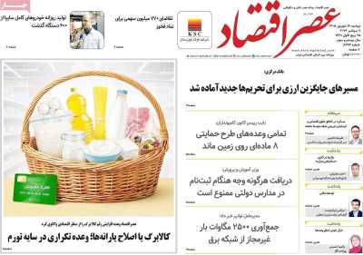 روزنامه عصر اقتصاد