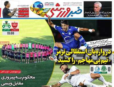 روزنامه خبر ورزشی