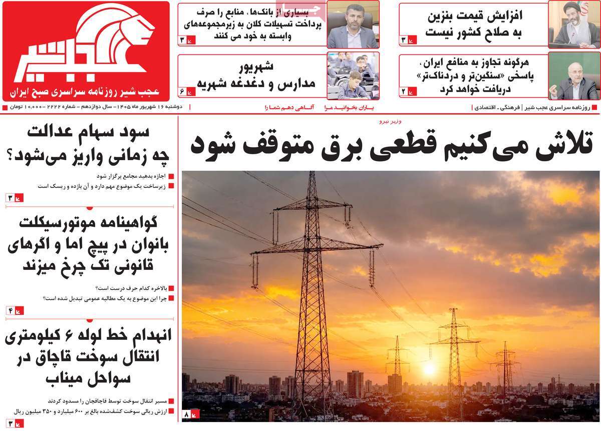 روزنامه عجب شیر