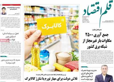 روزنامه قلم اقتصاد