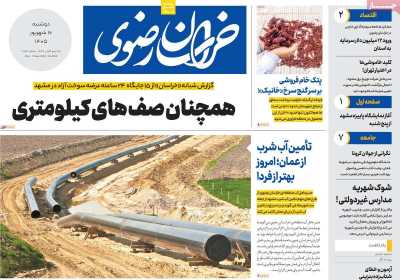 روزنامه خراسان رضوی