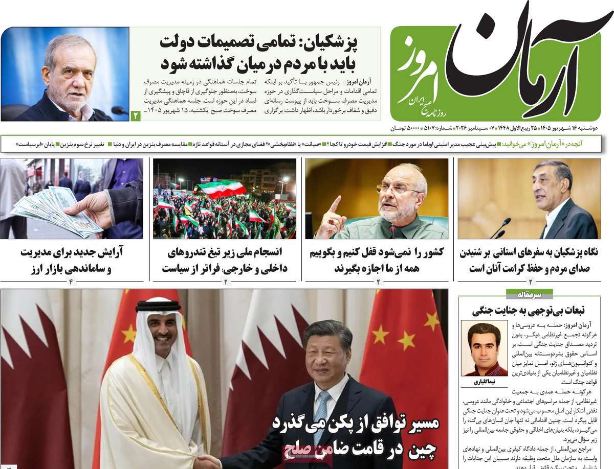 روزنامه آرمان امروز