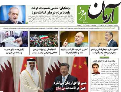 روزنامه آرمان امروز