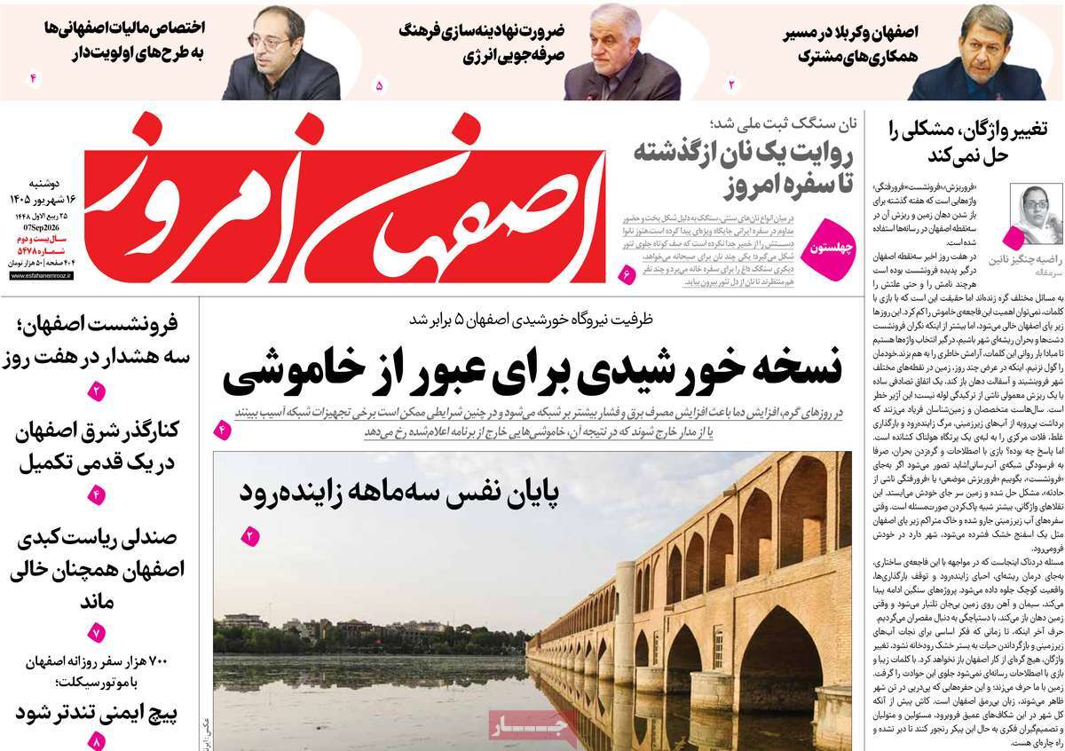 روزنامه اصفهان امروز