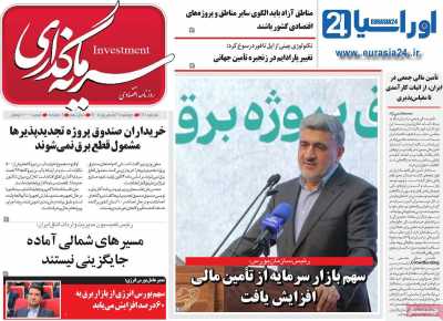 روزنامه سرمایه گذاری