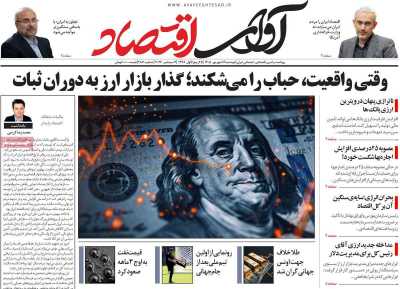 روزنامه آوای اقتصاد