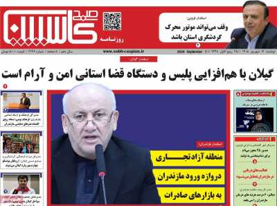 روزنامه صبح کاسپین