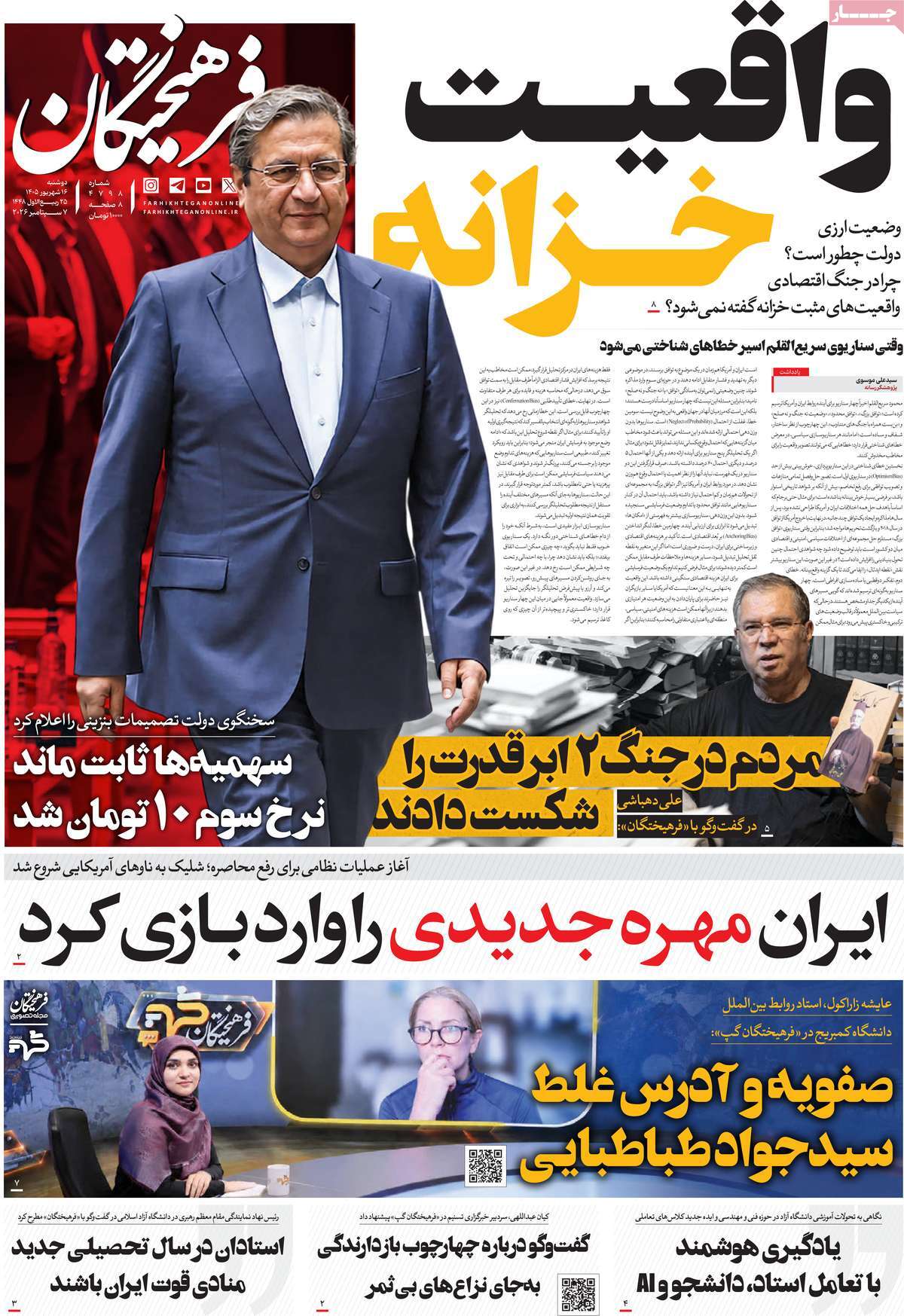 روزنامه فرهیختگان