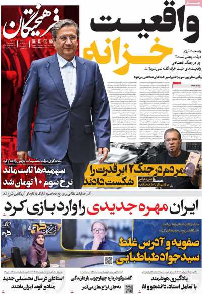 روزنامه فرهیختگان