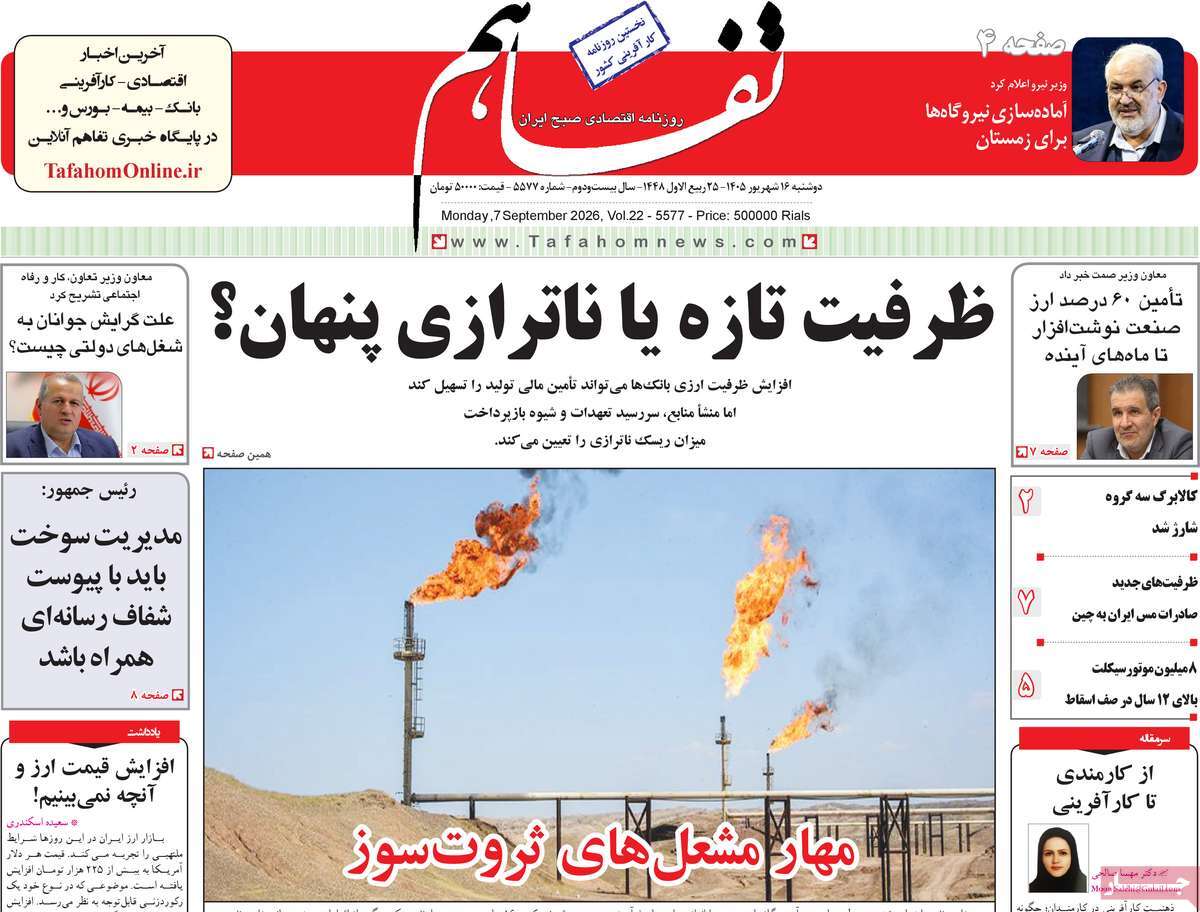 روزنامه تفاهم