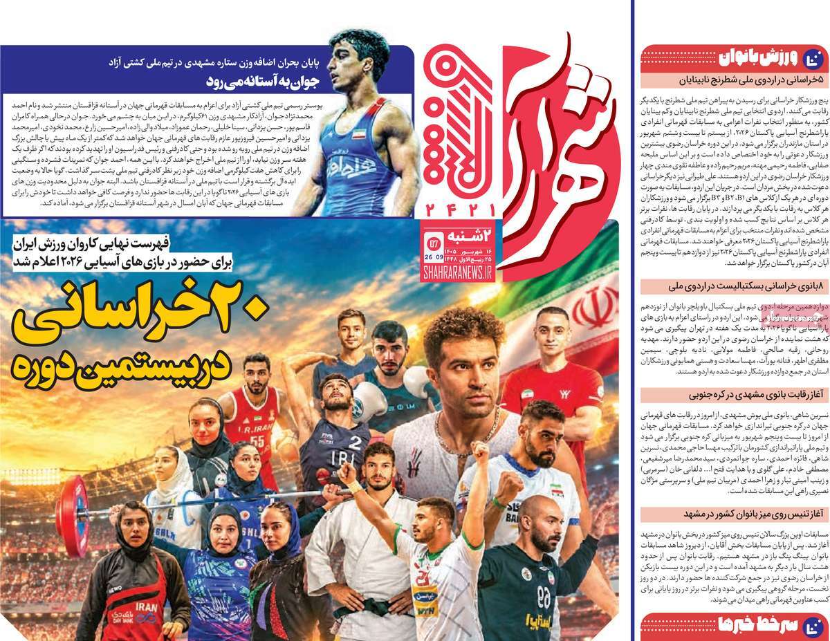 روزنامه شهرآرا ورزشی