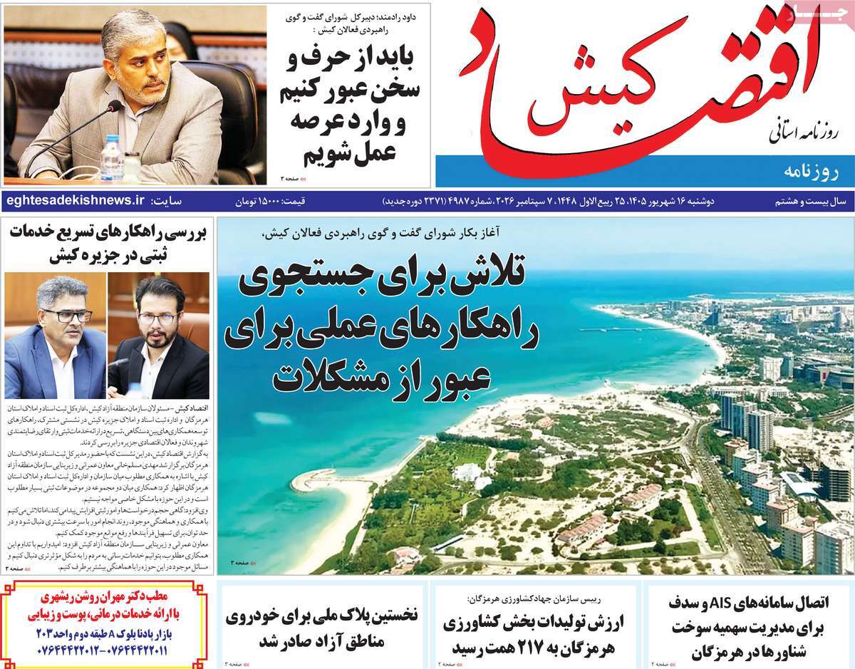 روزنامه اقتصاد کیش