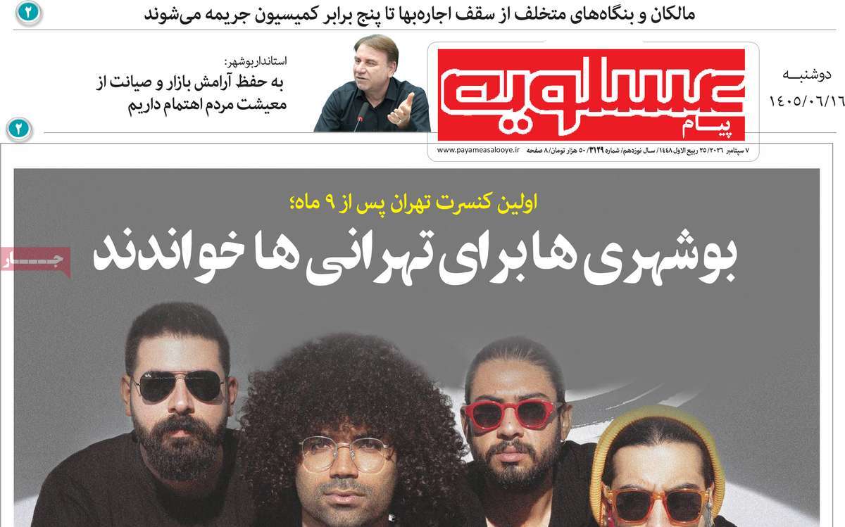 روزنامه پیام عسلویه