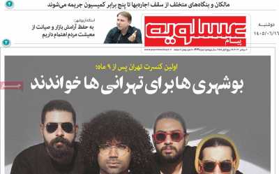 روزنامه پیام عسلویه