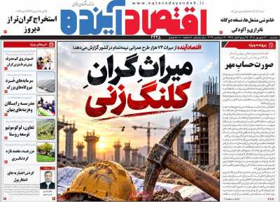 روزنامه اقتصاد آینده