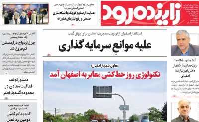 روزنامه زاینده رود