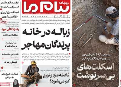 روزنامه پیام ما
