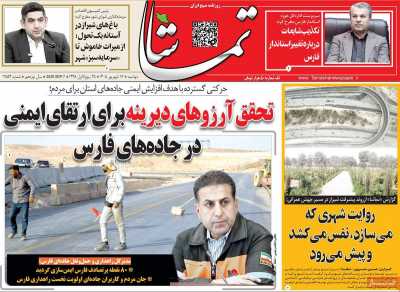 روزنامه تماشا (فارس)