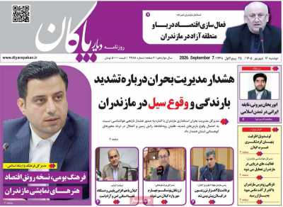 روزنامه دیار پاکان