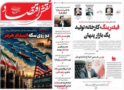 روزنامه نقش اقتصاد