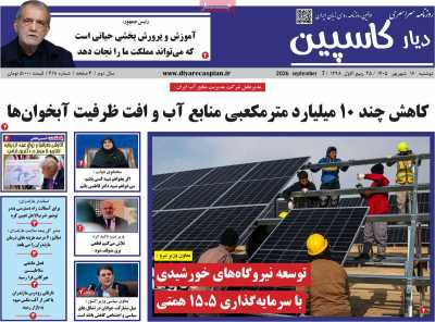 روزنامه دیار کاسپین