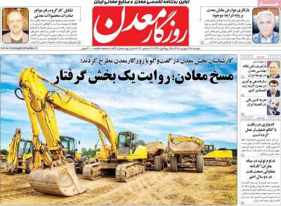 روزنامه روزگار معدن