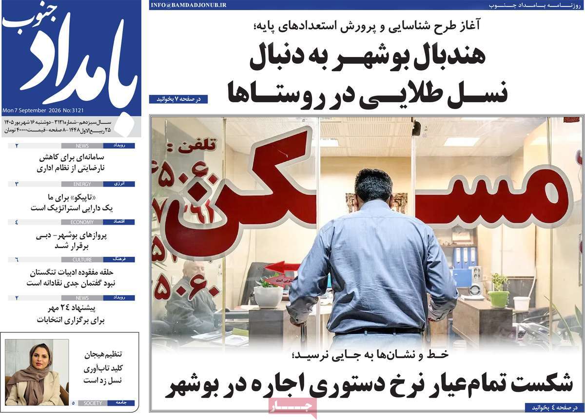 روزنامه بامداد جنوب