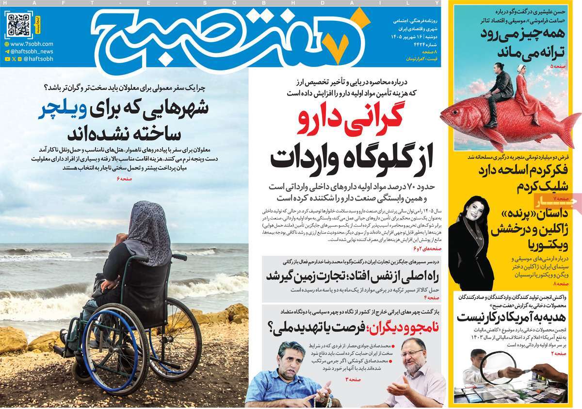 روزنامه هفت صبح